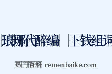 琅琊代醉编·卜钱组词是什么意思的图片